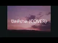 ปิดที่ปวด - คิงส์ ชนาวิทย์ I Cover by DATISSIN 60.ML.