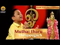 Download Lagu Muthai tharu (Thiruppugazh) | Vande Guru Paramparaam | Sooryanarayanan