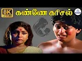 Lagu Kanne Karisal 8K Video Song  | கண்ணே கரிசல் | K J Yesudas | Prashanth | Tamil Sad Songs 8K