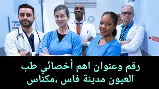 رقم وعنوان أخصائي طب العيون مدينة فاس  مكناس دندنها
