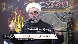 ماذا اضاف لك هذا الإبتلاء ؟ سماحة الشيخ مصطفى الموسى
