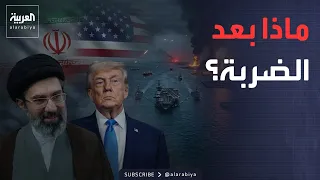 أميركا تضرب وإيران تعلن "الرد".. سيناريوهات انفجار المواجهة