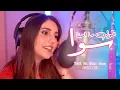 Download Lagu اصالة المالح ـ طول ما احنا سوا (فيديو كليب) | (Official Music Video)