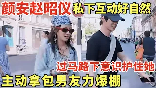 颜安赵昭仪私下互动又甜又自然! 过马路颜安下意识护住她, 主动帮忙拿包男友力爆棚｜法国合伙人