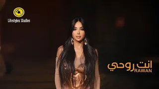 روان عليان انت روحي فيديو كليب Rawan Eleyan Inta Rohi Music Video 