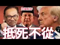 【經緯點評】對付中國?馬來西亞印尼通通被綁上戰車 ?David’s Show 2025/10/23