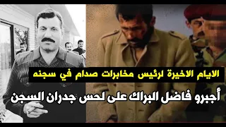 الايام الاخيرة من حياة رئيس مخابرات صدام النهاية الدموية 