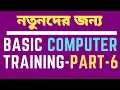 How to start Basic Computer Tutorial part - 6