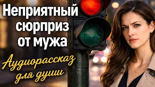 НЕприятный сюрприз от мужа. Аудиорассказ для души.