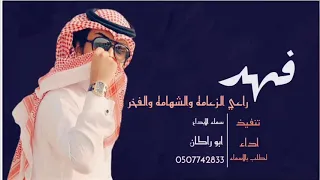 شيلة راعي الزعامه والفخر مدح باسم فهد    طرب حماسي دندنها