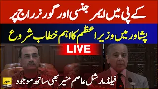 LIVE: PM Shahbaz Sharif addressing in Peshawar Apex meeting | Governor Raj | KP emergency