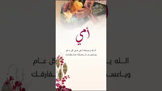 امي شهر كريم كل عام وانتي بخير امي 