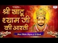 Lagu श्री खाटू श्याम जी की आरती | Best Morning Aarti | Tara Devi | Khatu Shyam Aarti | Saawariya