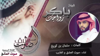 شيلة باكر زواجك كلمات سلمان بن كويخ اداء صوت العشق و الغايب  شيلة باكر زواجك كلمات سلمان بن كويخ اداء صوت العشق و الغايب