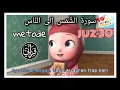Murottal Anak Juz 30 | SURAH ASY-SYAMS s/d AN-NAS METODE QIRO'ATI