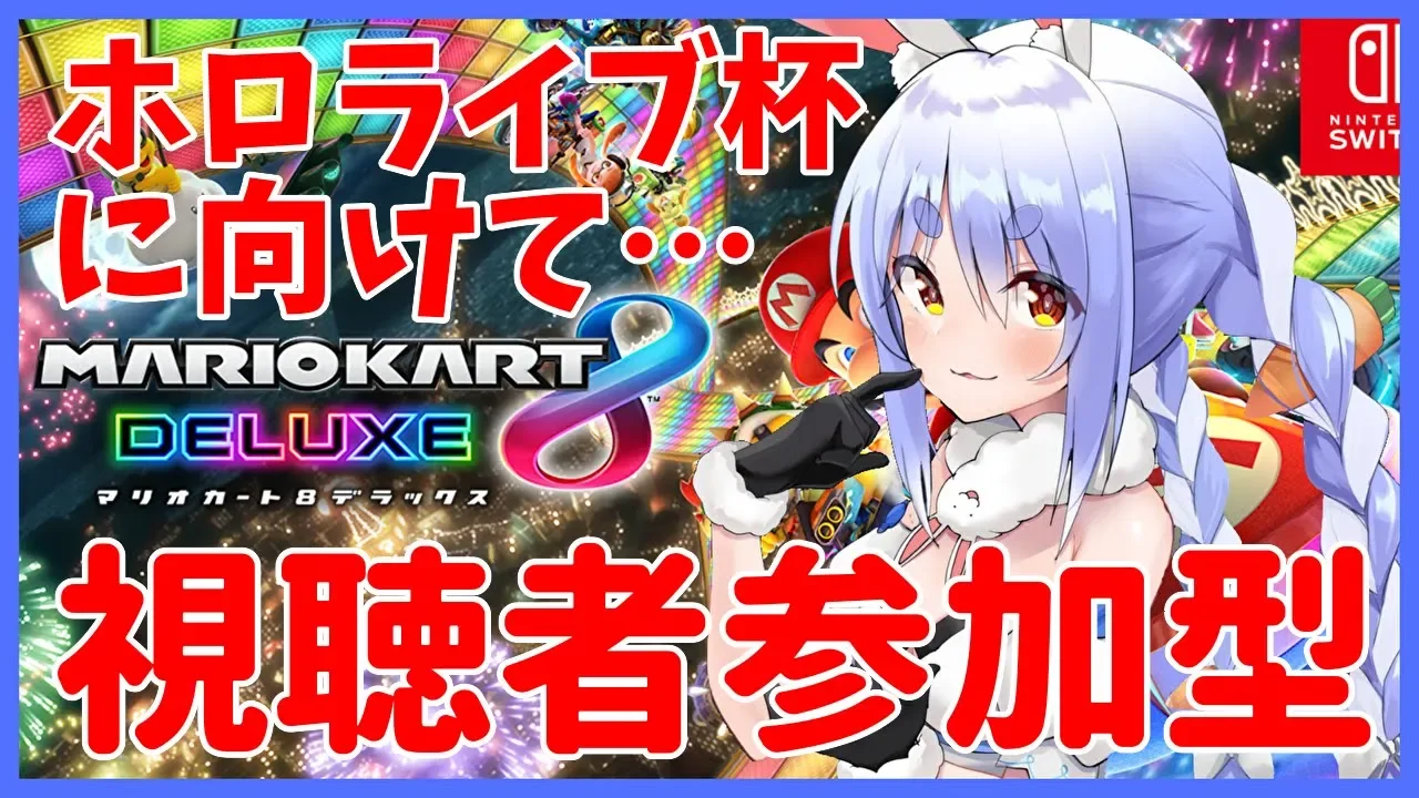 【マリオカート８DX】ホロライブ杯直前練習に付き合ってぺこ!【ホロライブ/兎田ぺこら】