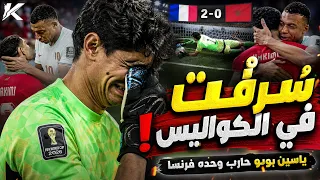 كواليس إنتهاء الحلم المغربي التي لم ترى..ياسين بونو حارب فرنسا وحده و بكى قهرا من الغدرالحقيقة المرة