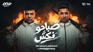 صباحو نكش   انتي نور قلبي وعنيا     مجدي الزهار و محمود دولا   توزيع موحه برودكشن                دندنها