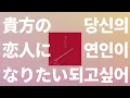 Download Lagu 넌 내꺼가 될거라 확신해😘: ChoQMay - 당신의 연인이 되고 싶어(貴方の恋人になりたい) [가사/발음/한글 자막/해석]