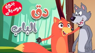 دق الباب الثعلب والذئب بدون موسيقى 