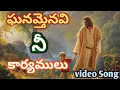 ఘనమ్తెనవి నీ కార్యములు//Ghanamainavi nee karyamulu//video Song//with lyrice//Wonderful hosanna//🙏🙏