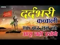 Download Lagu ये दर्द भरी क़व्वाली एक बार सुन लो  | कसम से आंसू नहीं रुकेगे | Sad 2025😥😭