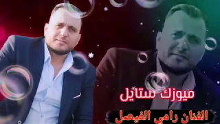 اغني رامي الفيصل شعتب على زيمني ماخذيت الحبيتو 