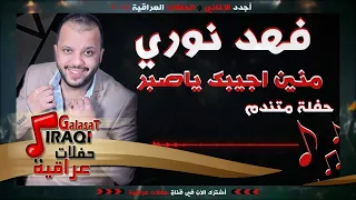 فهد نوري   منين اجيبك ياصبر    حفلة متندم    حفلات عراقية      دندنها
