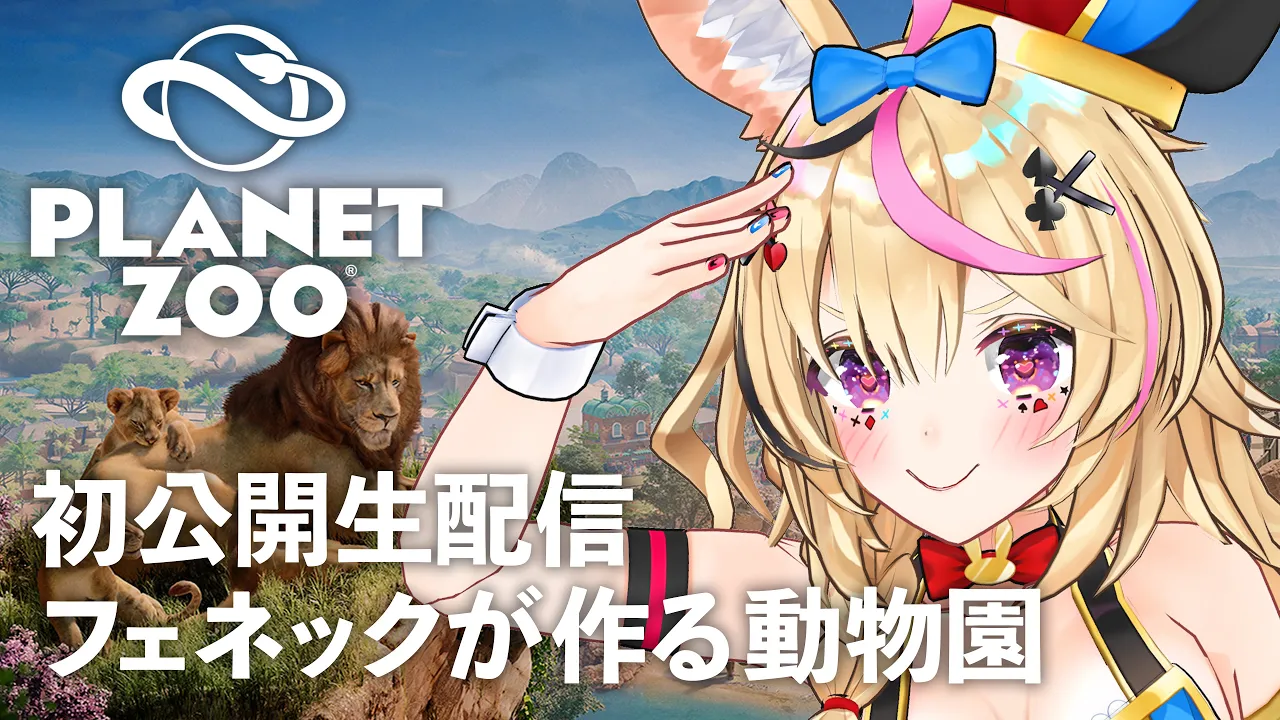 【Planet Zoo】愛をください～ZOO～♪【尾丸ポルカ/ホロライブ】
