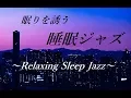 Download Lagu Sleep Jazz Music - Relaxing Jazz Music - Night Jazz, Chill Out Instrumental JAZZ Music