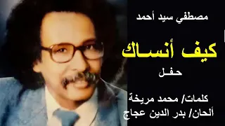 مصطفي سيد احمد   كيف انساك   حفل دندنها