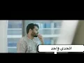 محمود تركي[اتحدى واحد] حصريا 2020
