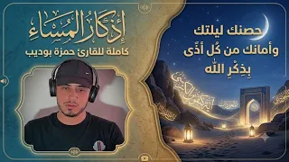 اذكار المساء كاملة للقارئ حمزة بوديب حصنك في ليلتك وامانك من كل شر