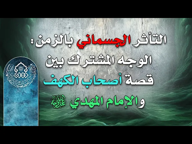 ⁣التأثر الجسماني بالزمن: الوجه المشترك بين قصة أصحاب الكهف والإمام المهدي - الشيخ أحمد سلمان