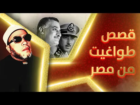 Download MP3 90 دقيقة نارية من اقوى القصص المرعبة عن اساطير الظلم والتعذيب في مصر - مع الشيخ كشك
