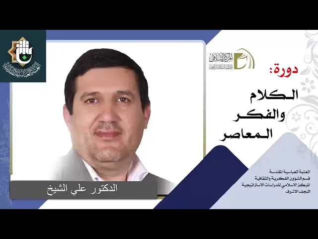 الاستغراب - المسيحية / الدكتور علي الشيخ / الدرس الرابع