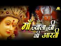Lagu ओम जय ज्वाला माई - Maa Jwala Ji Ki Aarti | ज्वाला माता की ये आरती जरूर सुने | Jwala Mata Ki Aarti