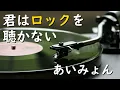 君はロックを聴かない／あいみょん【歌詞付き】