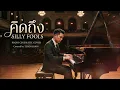 คิดถึง (SILLY FOOLS) Cinematic Piano Cover