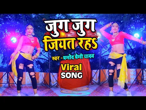 Download MP3 #Dance Video | जुग जुग जियत रह | #Pramod Premi Yadav | Jug Jug Jiyat Raha | New Dance Holi Song 2022