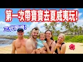 【三代的夏威夷大冒險】可愛島太夢幻！🌴 看海龜、玩沙灘、威美亞大峽谷！夏威夷美食｜夏威夷超chill🌺