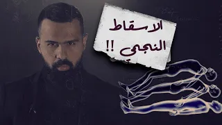 ما هو الاسقاط النجمي الحقيقة والتجارب خطوة بخطوة حسن هاشم برنامج غموض  ما هو الاسقاط النجمي الحقيقة والتجارب خطوة بخطوة حسن هاشم برنامج غموض
