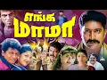 Lagu எங்க மாமா அடிதடி திரைப்படம் | Enga Mama Full Movie | Shivarajkumar,Prakashraj,Ramba | Superhit Moive