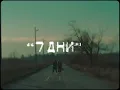 Молец - 7 ДНИ [ Official Visualiser ]
