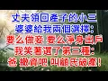 Download Lagu 丈夫領回產子的小三，婆婆給我兩個選擇：要么做妾 要么淨身出戶！我笑著選了第三種：爸 撤資吧 叫顧氏破產！#為人處世#生活經驗#情感故事#故事#小說#戀愛#情感#婚姻