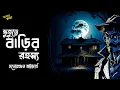 Download Lagu Bhuture Barir rahasya | Detective | Monoranjan Bhattacharya | Bengali Audio Story | addabuzz
