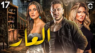 مسلسل العار الحلقة 17 بطولة مصطفى شعبان ودرة وعلا غانم 