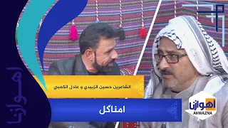 امناگل بین الشاعرین حسین الزبیدي و عادل الکعبي 