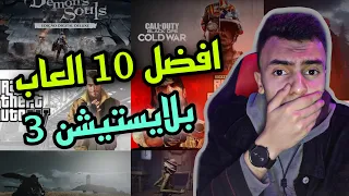 افضل 10 العاب على بلايستيشن 3 في 2023 