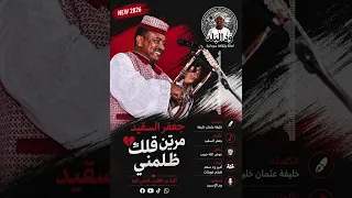 جعفر السقيد   مرتين قلبك ظلمني   اغاني سودانية      ود البلد  أصالة وثقافة سودانية دندنها